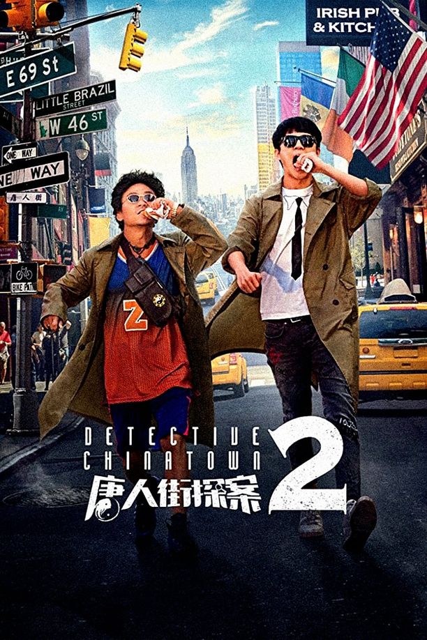 唐人街探案2 (2018)