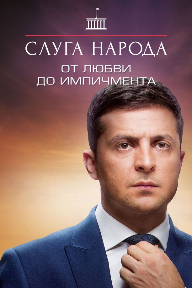 人民公仆    第⁨二⁩季
    Слуга народу (2017)