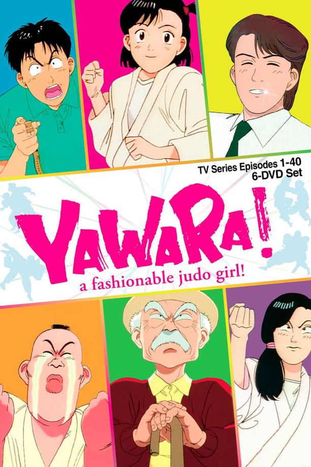 以柔克刚YAWARA! (1989)