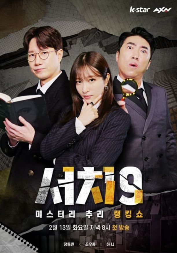 서치9    第⁨一⁩季
     (2024)