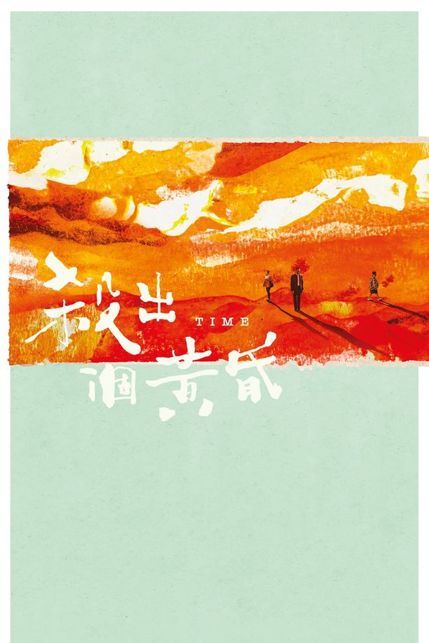 杀出个黄昏殺出個黃昏 (2021)