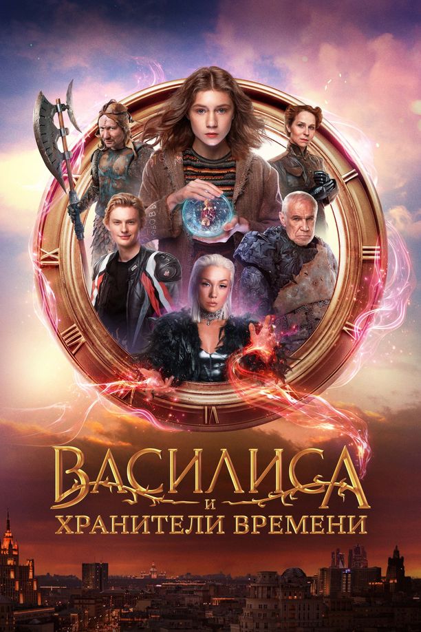 Vasilisa and the Queen of LikesВасилиса и хранители времени (2024)