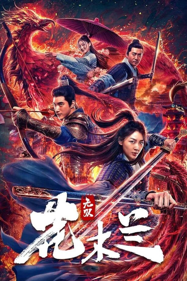 无双花木兰 (2020)