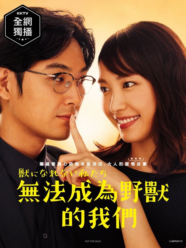 无法成为野兽的我们    第⁨一⁩季
    獣になれない私たち (2018)