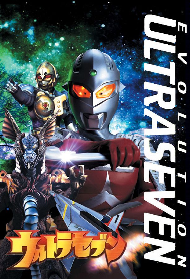 Ultraseven: Evolution    第⁨一⁩季
    