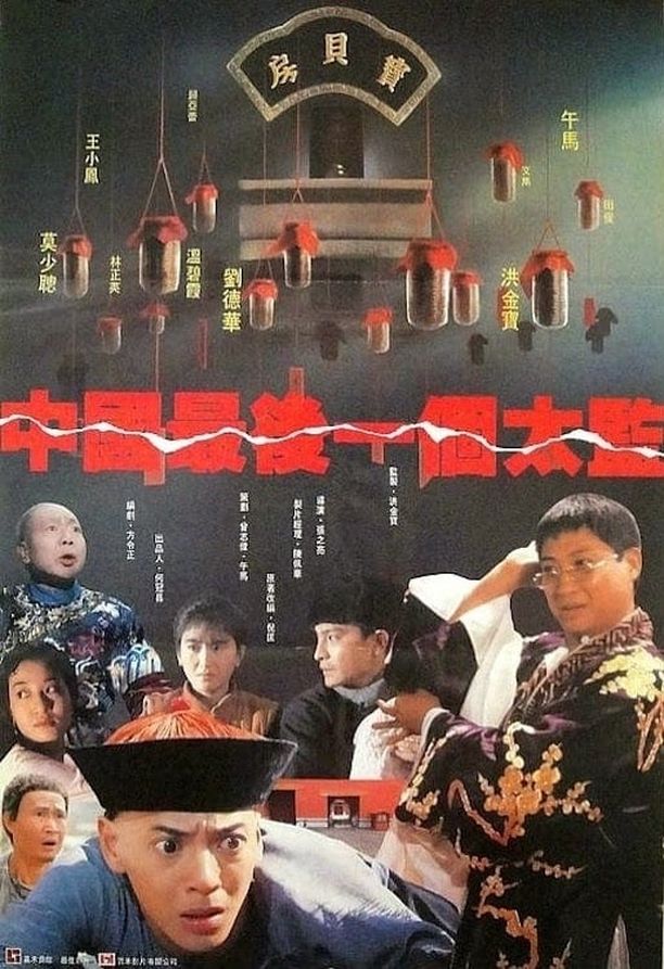 中国最后一个太监中國最後一個太監 (1987)