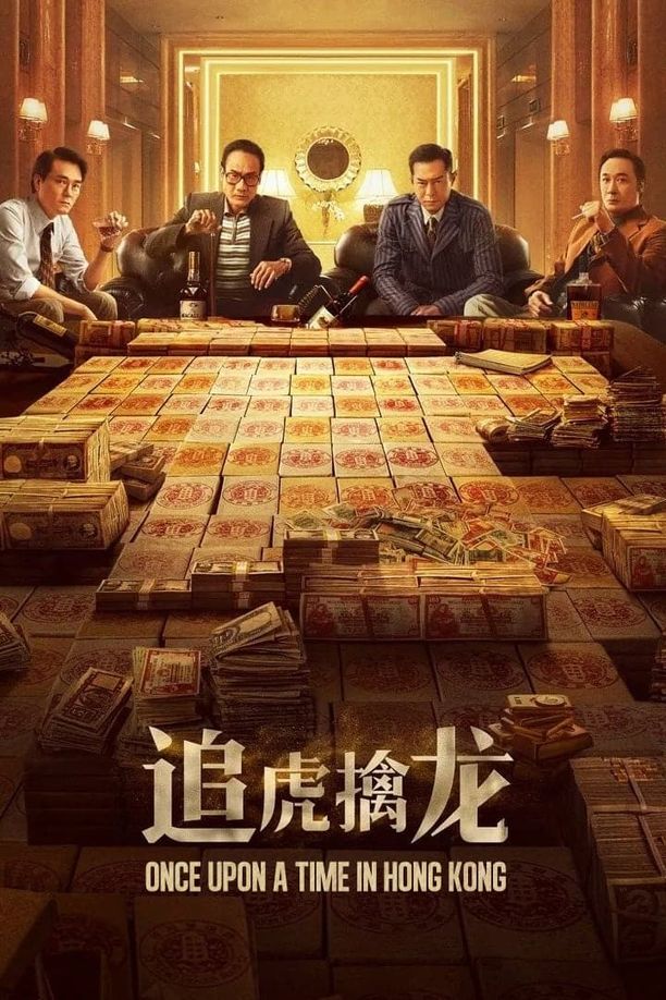 追虎擒龙金錢帝國：追虎擒龍 (2021)