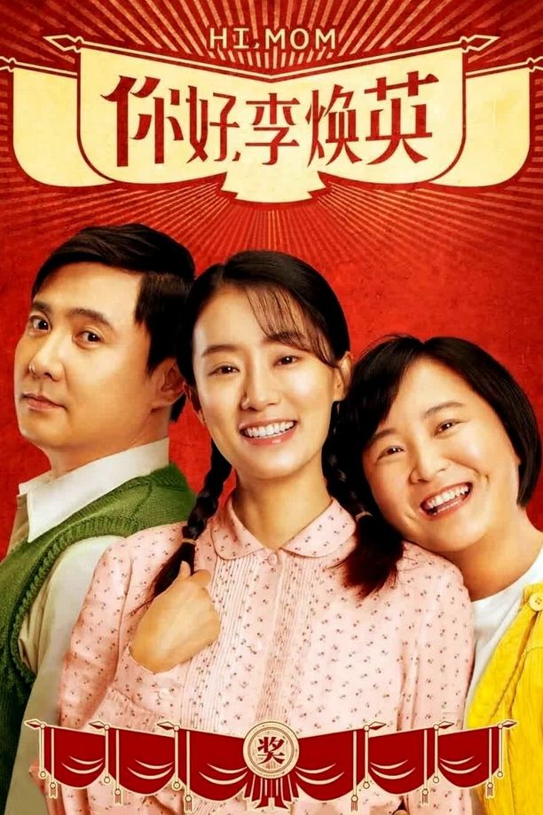 你好，李焕英 (2021)