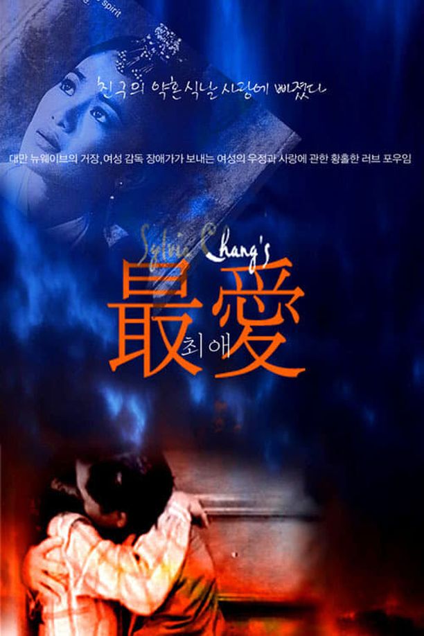 最爱最愛 (1986)