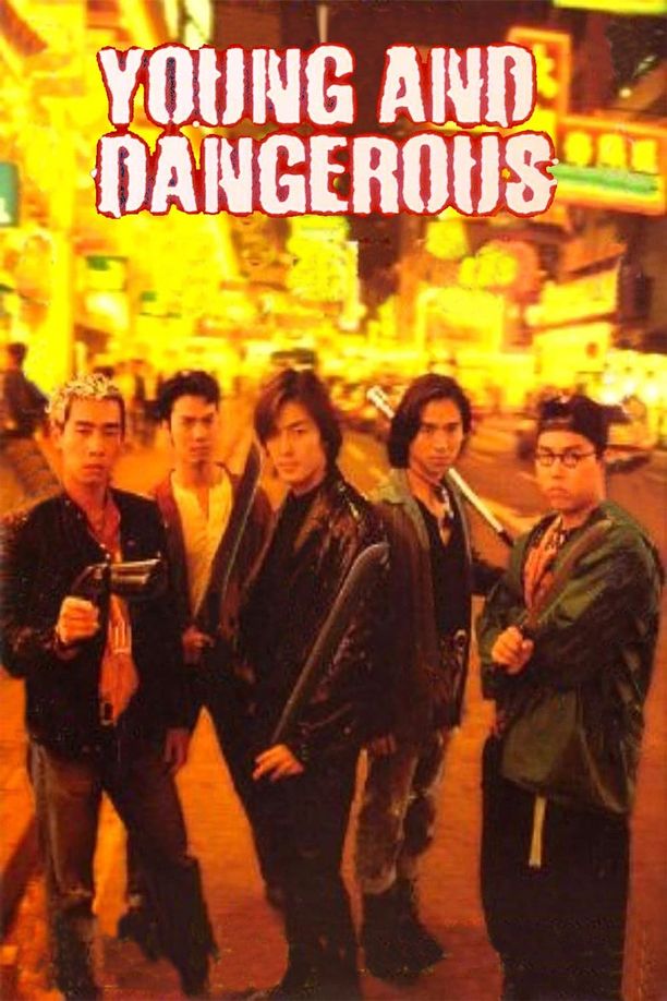 古惑仔1：人在江湖古惑仔之人在江湖 (1996)