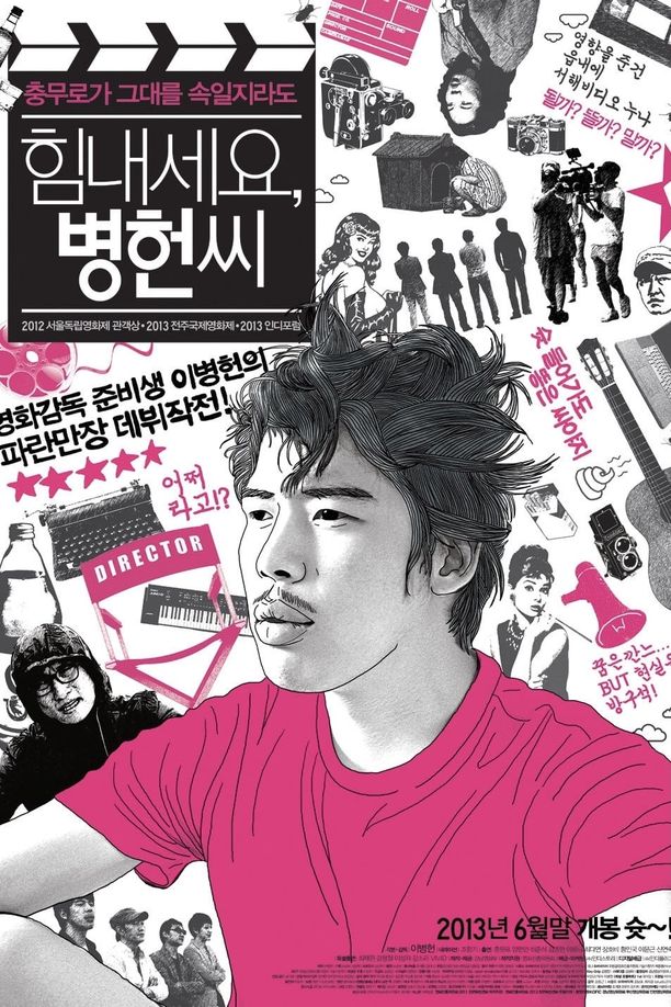 加油啊，李先生힘내세요, 병헌씨 (2013)