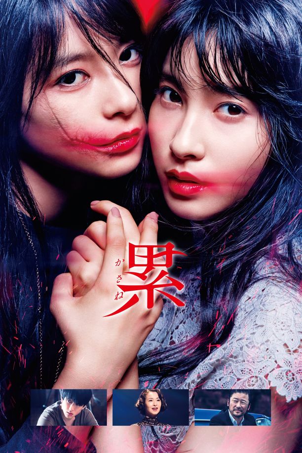 深红累之渊累 ―かさね― (2018)