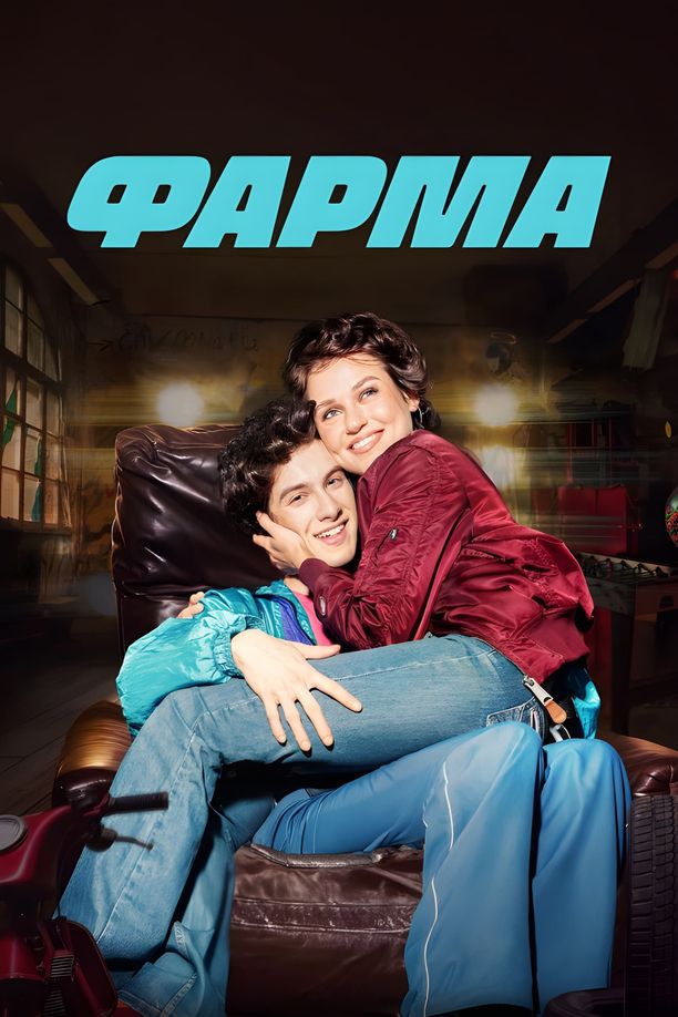 PharmaФарма (2024)
