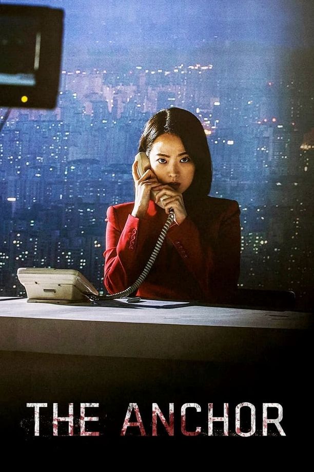 主播앵커 (2022)
