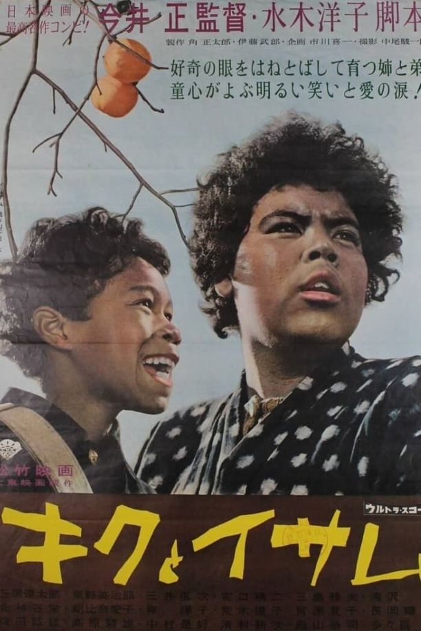 Kiku and Isamu: Two Siblings Born in Japanキクとイサム (1959)