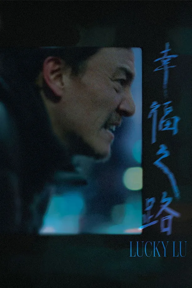 幸福之路Lucky Lu (2026)