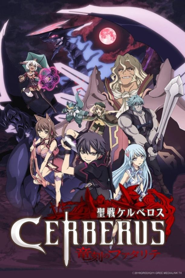 龙心战纪聖戦ケルベロス　竜刻のファタリテ (2016)