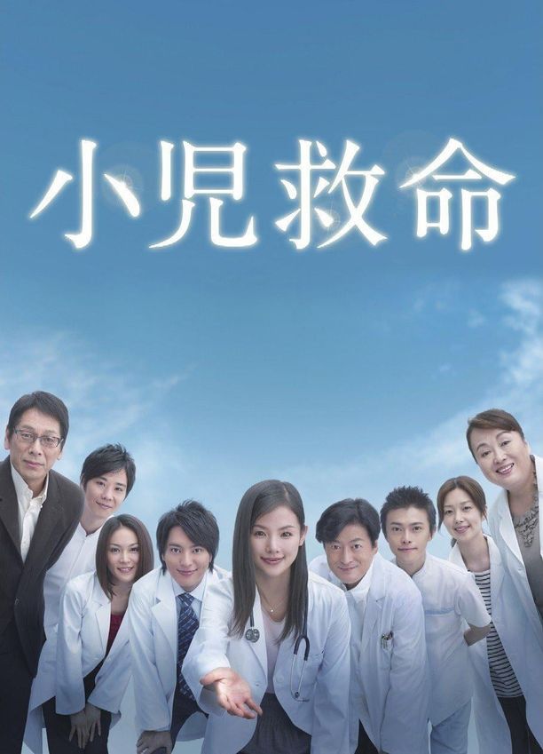 小儿救命小児救命 (2008)
