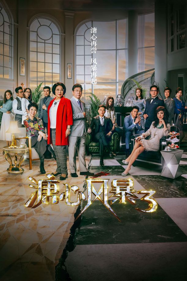 溏心风暴    第⁨三⁩季
    溏心風暴 (2017)