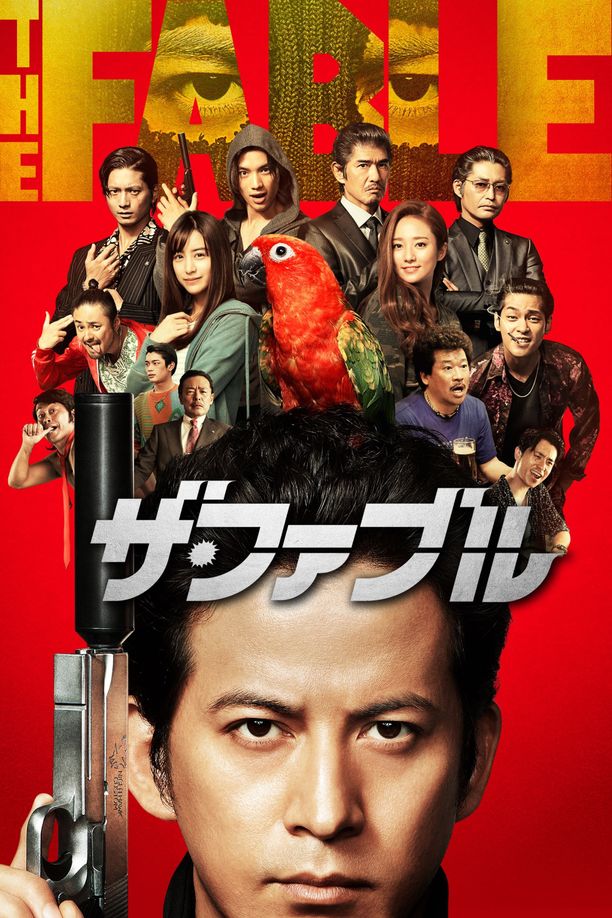 杀手寓言ザ・ファブル (2019)