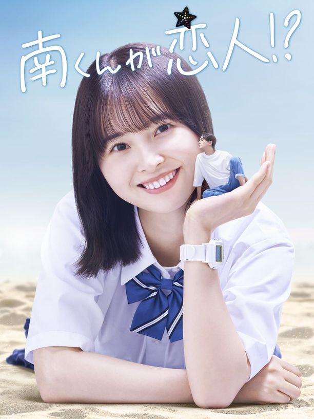 阿南是小情人！？南くんが恋人!? (2024)