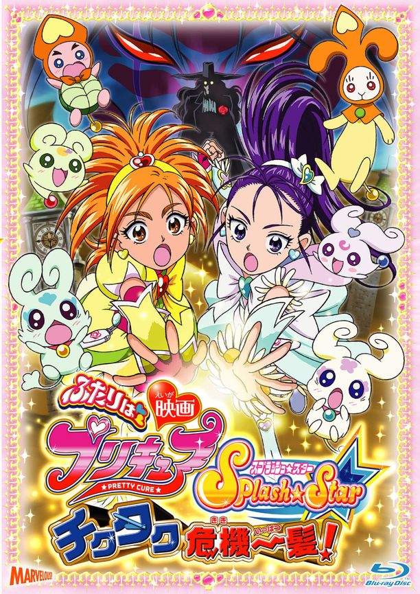 光之美少女 Splash Star 滴答危机一发映画 ふたりはプリキュア Splash☆Star チクタク危機一髪！ (2006)