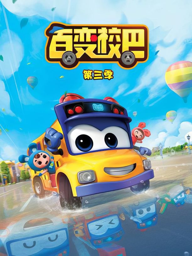 百变校巴    第⁨三⁩季
     (2019)