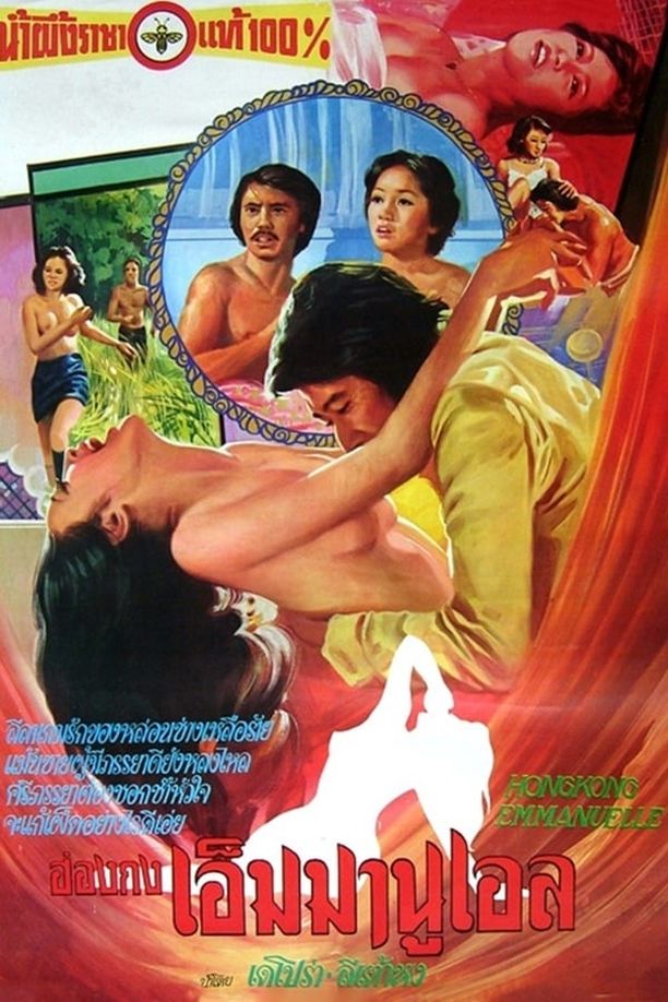 香港艾曼妞 (1977)