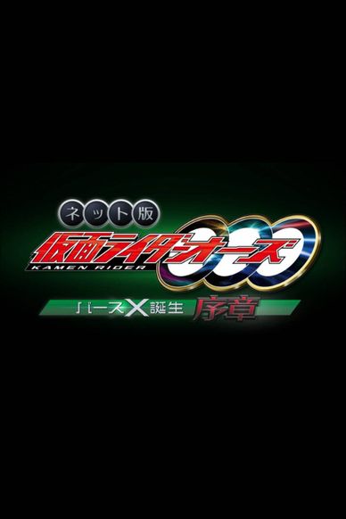 Kamen Rider OOO Net Movie: Birth X Birth Prologue