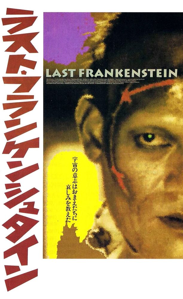 最后的科学怪人ラスト・フランケンシュタイン (1991)