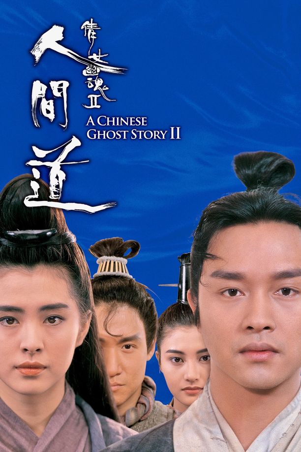 倩女幽魂2：人间道倩女幽魂II人間道 (1990)