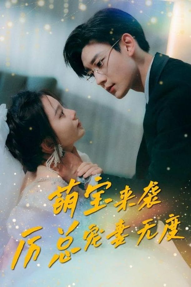 萌宝来袭厉总宠妻无度    第⁨一⁩季
     (2023)
