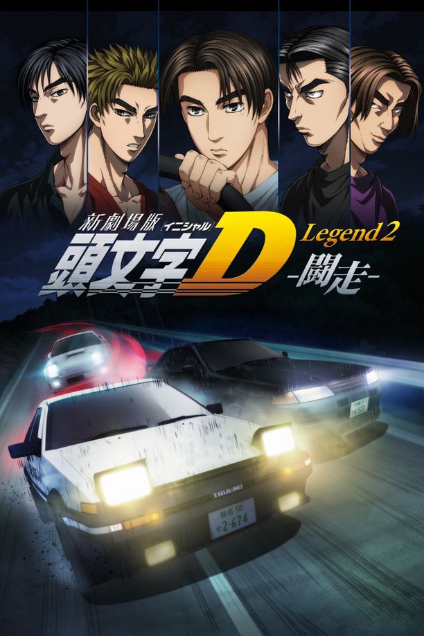 头文字D新剧场版：斗走頭文字D Legend2 闘走 (2015)