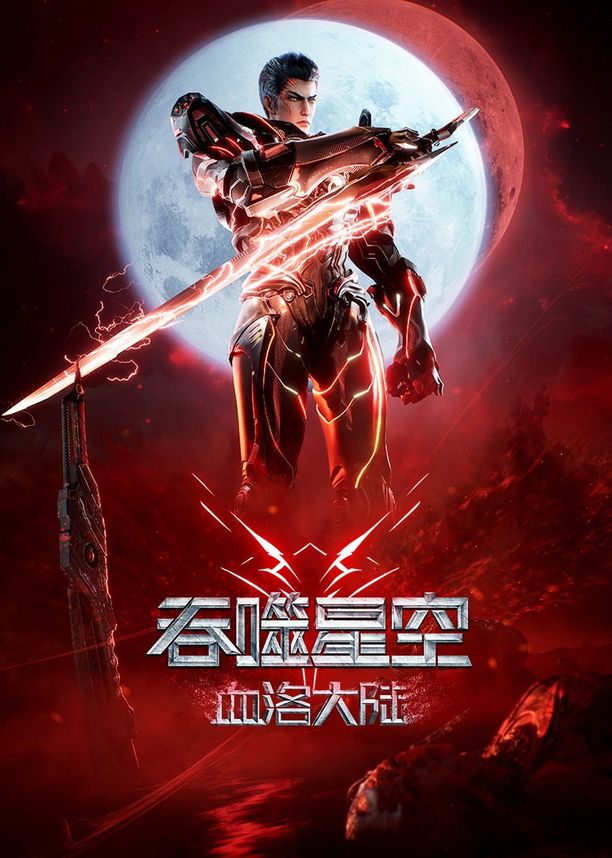 吞噬星空剧场版：血洛大陆 (2024)