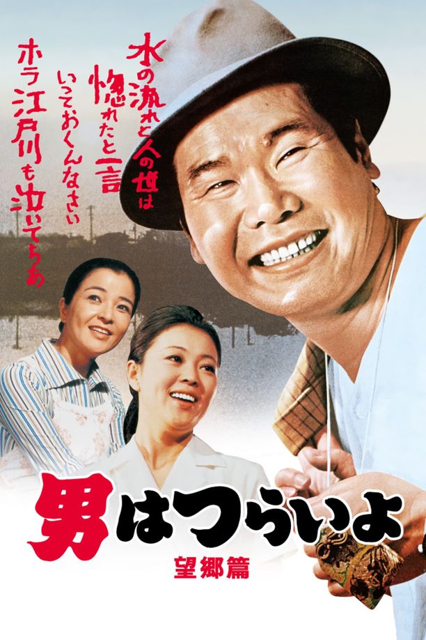 寅次郎的故事5：望乡篇男はつらいよ 望郷篇 (1970)