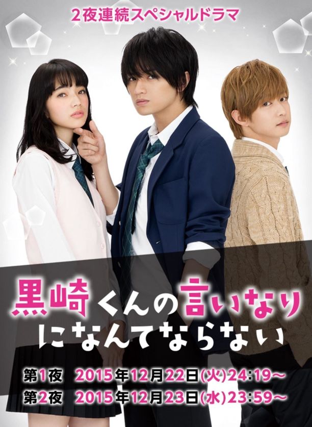 我才不会对黑崎君说的话言听计从黒崎くんの言いなりになんてならない SP (2015)