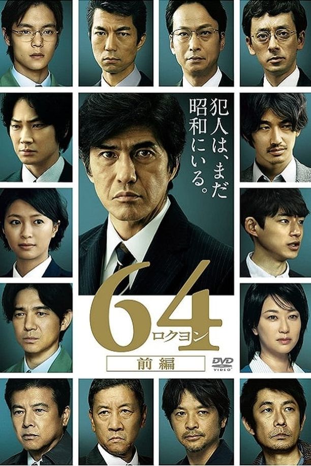 昭和64年 前篇64-ロクヨン-前編 (2016)