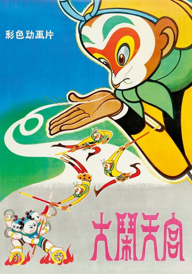大闹天宫 (1961)