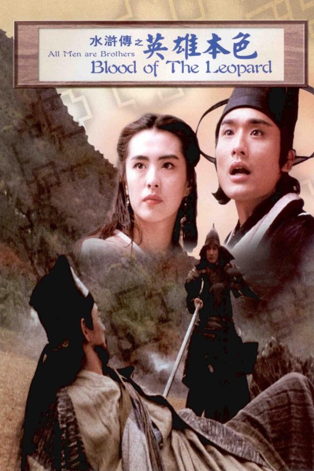 水浒传之英雄本色水滸傳之英雄本色 (1993)