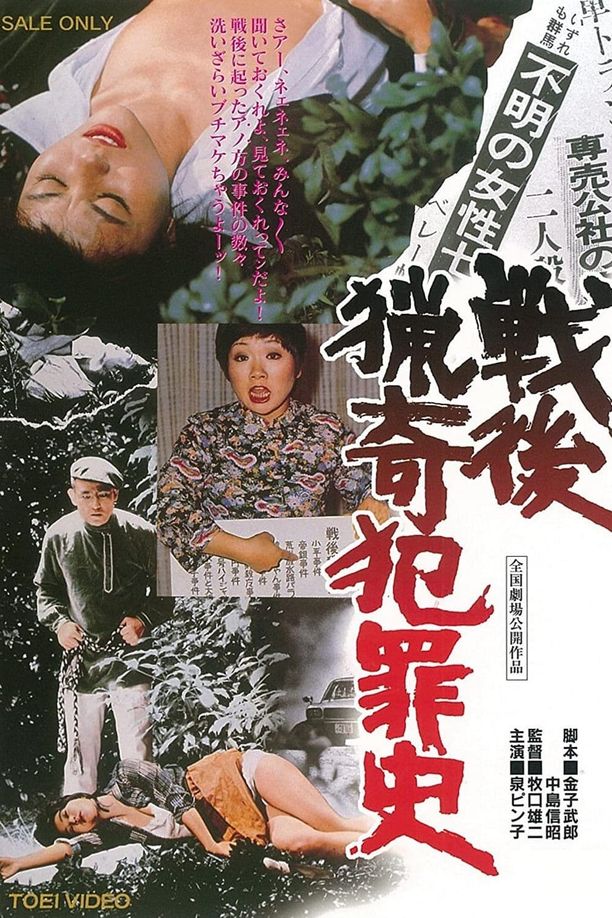 战后猎奇犯罪史戦後猟奇犯罪史 (1976)