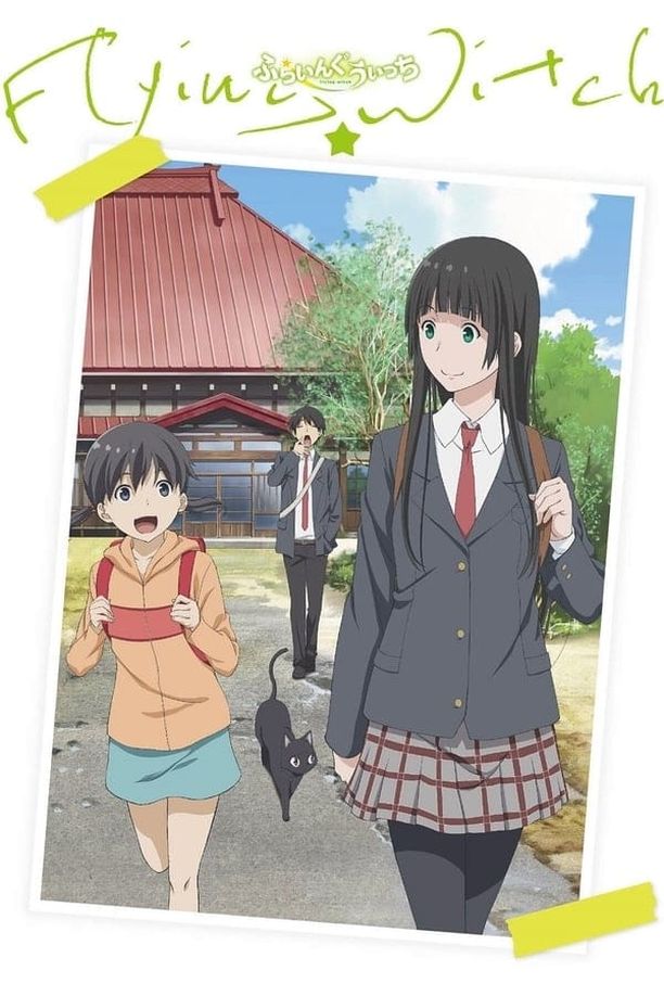 飞翔的魔女ふらいんぐうぃっち (2016)