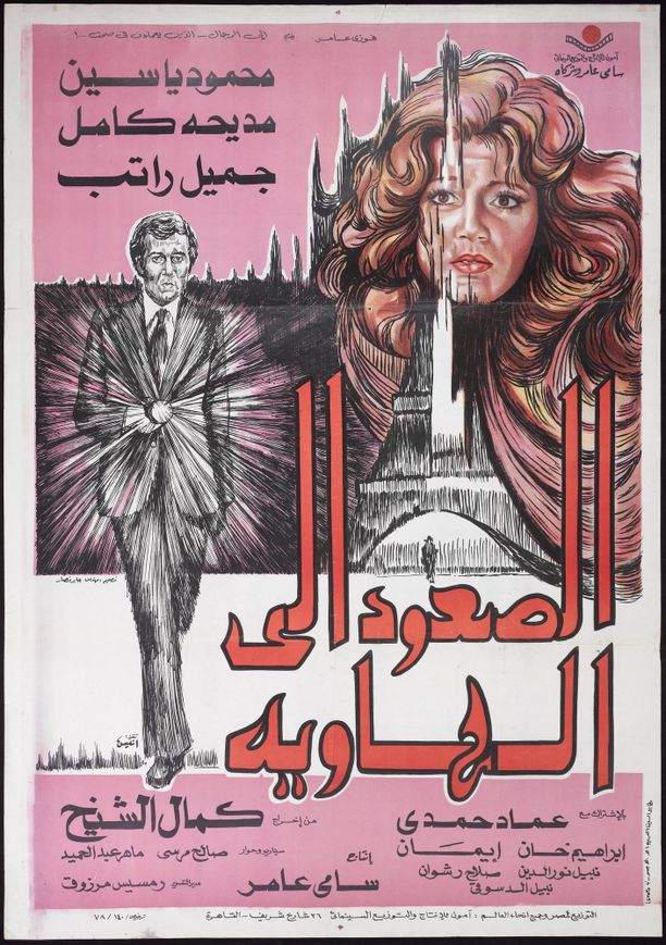 走向深渊الصعود إلى الهاوية (1978)
