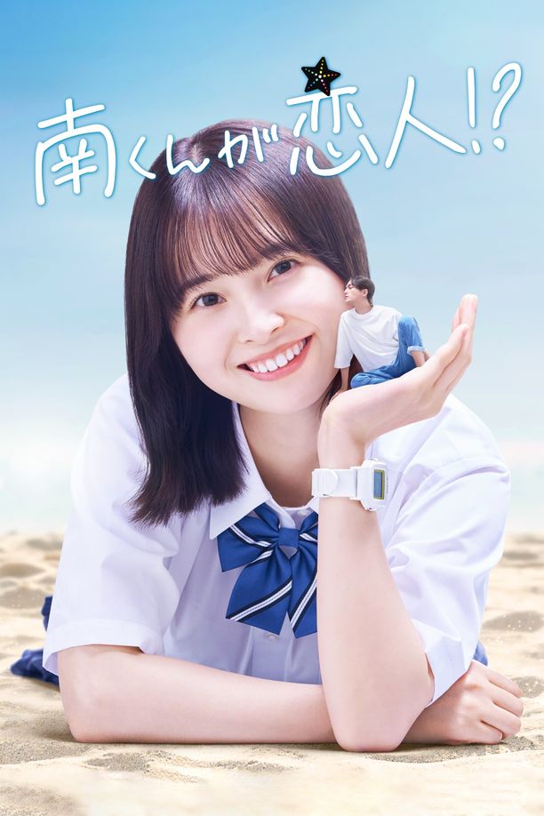 阿南是小情人！？    第⁨一⁩季
    南くんが恋人!? (2024)