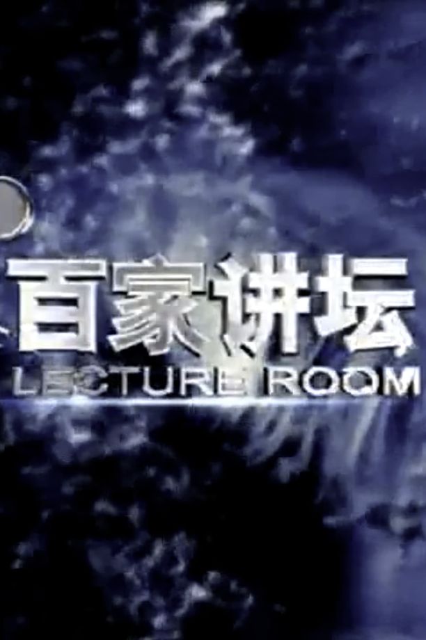 百家讲坛：专题集    第⁨四百七十⁩季
     (2023)