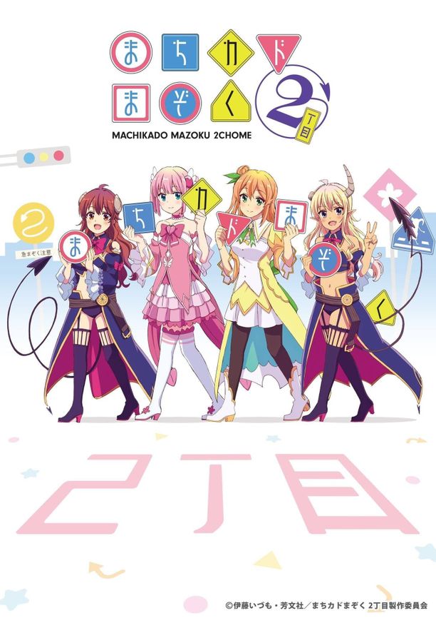 街角魔族    第⁨二⁩季
    まちカドまぞく (2022)