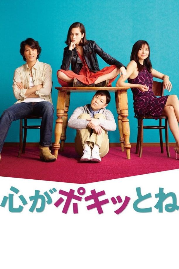 怦然心碎心がポキッとね (2015)