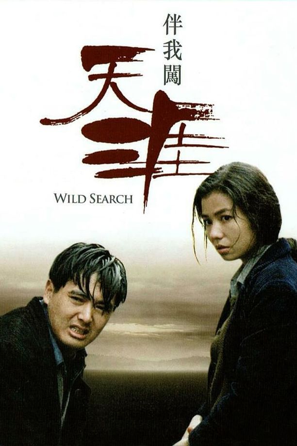 伴我闯天涯伴我闖天涯 (1989)