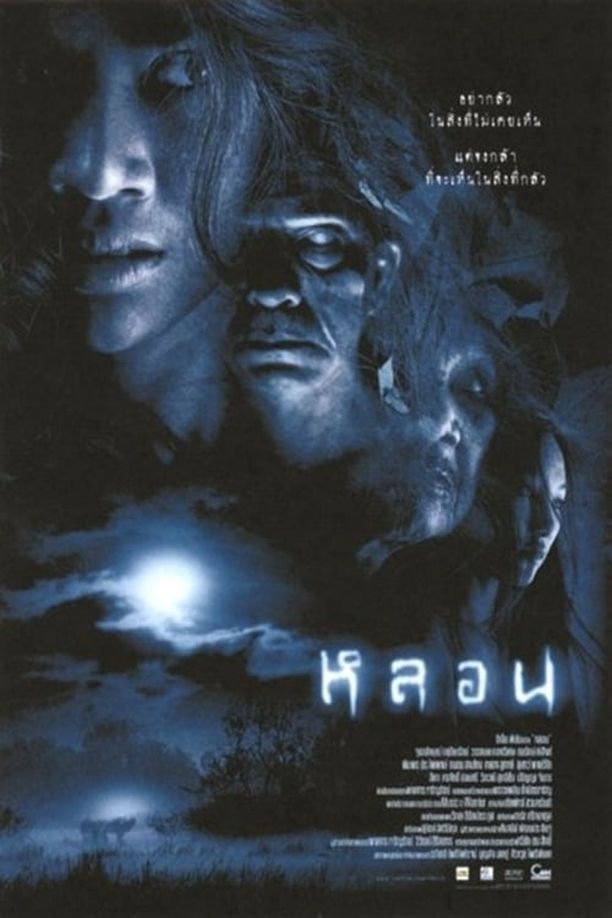 惊慌夜谈หลอน (2003)