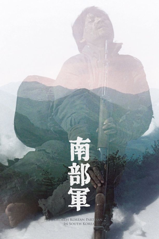 南部军남부군 (1990)