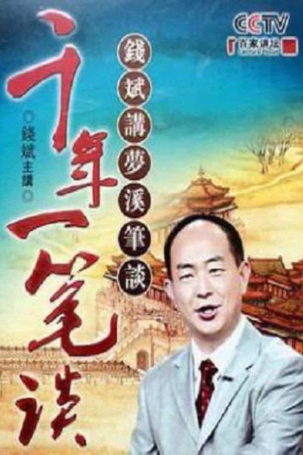 百家讲坛：专题集    第⁨一百八十一⁩季
     (2012)